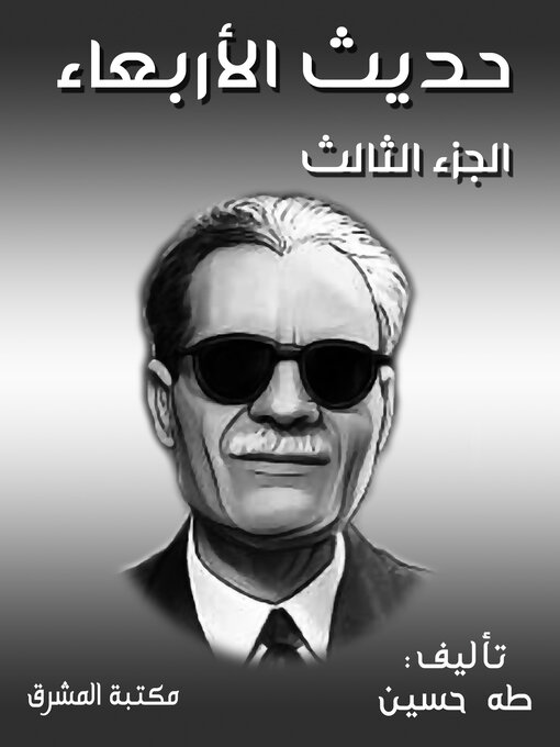 Title details for حديث الأربعاء by طه حسين - Available